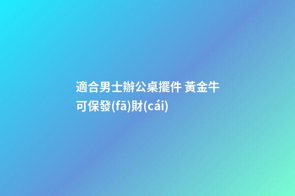 適合男士辦公桌擺件 黃金牛可保發(fā)財(cái)